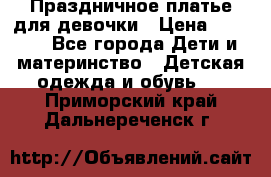 Праздничное платье для девочки › Цена ­ 1 000 - Все города Дети и материнство » Детская одежда и обувь   . Приморский край,Дальнереченск г.